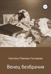 Книга - Венец безбрачия.  Светлана Юрьевна Павлова-Гончарова  - прочитать полностью в библиотеке КнигаГо