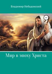 Книга - Мир в эпоху Христа.  Владимир Небадонский  - прочитать полностью в библиотеке КнигаГо