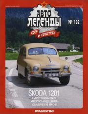 Skoda 1201.  журнал «Автолегенды СССР»