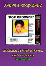 Айдол-ян. Часть 2. Андрей Геннадьевич Кощиенко