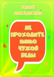 Не проходите мимо чужой беды. Юлия Николаевна Никанкина