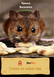 Крыса Василиса. Сирена Рэд