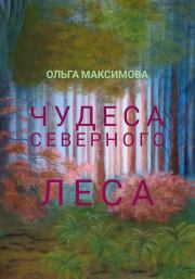 Книга - Чудеса северного леса.  Ольга Максимова  - прочитать полностью в библиотеке КнигаГо