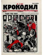 Крокодил 1923 № 07 (37).  Журнал «Крокодил»