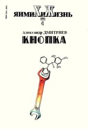 Кнопка. Александр Дмитриев