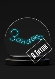 Занавес. Александр Титов