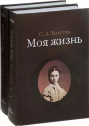 Книга - Моя жизнь.  Софья Андреевна Толстая  - прочитать полностью в библиотеке КнигаГо