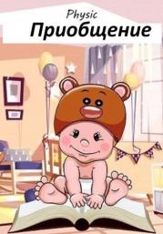 Приобщение. Владимир Шарапановский (Physic)