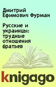 Книга - Русские и украинцы: трудные отношения братьев.  Дмитрий Ефимович Фурман  - прочитать полностью в библиотеке КнигаГо