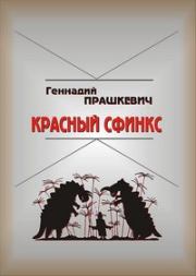 Книга - Красный сфинкс.  Геннадий Мартович Прашкевич  - прочитать полностью в библиотеке КнигаГо