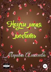 Научи меня любить. Марина Андреевна Алексеева