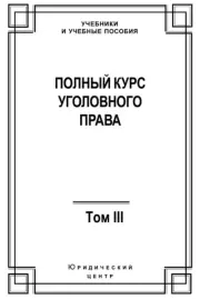 Курс уголовного права том 3. Коллектив авторов -- Юриспруденция