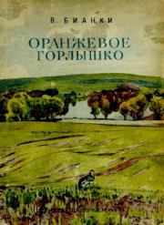 Книга - Оранжевое Горлышко.  Виталий Валентинович Бианки  - прочитать полностью в библиотеке КнигаГо
