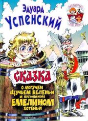 Сказка о могучем щучьем веленьи и постоянном Емелином хотеньи. Эдуард Николаевич Успенский
