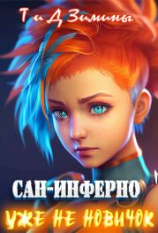 Уже не новичок. Дмитрий Зимин