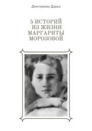 Книга - 5 историй из жизни Маргариты Морозовой.  Дарья Дмитриева  - прочитать полностью в библиотеке КнигаГо