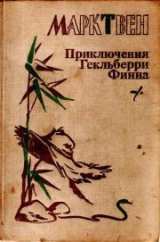 Приключения Гекльберри Финна. Марк Твен