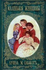 Книга - Маленькие женщины, или Детство четырех сестер.  Луиза Мэй Олкотт  - прочитать полностью в библиотеке КнигаГо