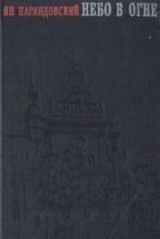Небо в огне. Ян Парандовский