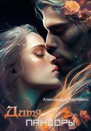 Дитя Пандоры. Александра Хартманн