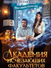 Академия исчезающих факультетов и другие ледяные неприятности (СИ). Элис Айт