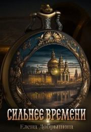 Сильнее времени (СИ). Елена Добрынина