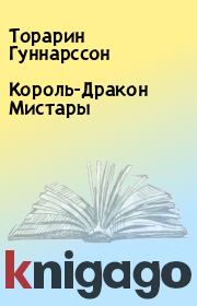 Король-Дракон Мистары. Торарин Гуннарссон