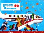 Необыкновенные приключения знаменитого путешественника Пети Рыжика и его верных друзей Мика и Мука. Юрий Михайлович Постников (Дружков)