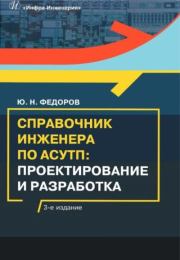 Справочник инженера по АСУТП: проектирование и разработка: учебное пособие. Юрий Николаевич Федоров