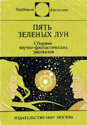 Книга - Пять зеленых лун.  Джоан Айкен  - прочитать полностью в библиотеке КнигаГо