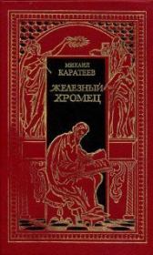 Книга - Железный Хромец.  Михаил Дмитриевич Каратеев  - прочитать полностью в библиотеке КнигаГо