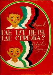 Где тут Петя, где Серёжа?. Самуил Яковлевич Маршак