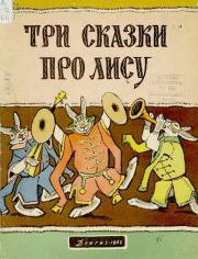 Книга - Три сказки про лису.  Алексей Николаевич Толстой  - прочитать полностью в библиотеке КнигаГо