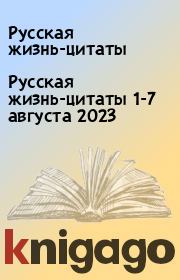Русская жизнь-цитаты 1-7 августа 2023. Русская жизнь-цитаты