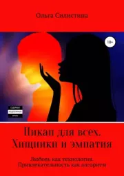 Пикап для всех. Хищники и эмпатия. Ольга Силистина