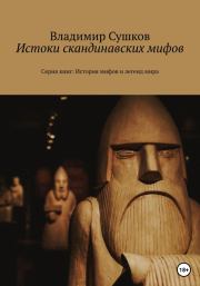 Книга - Истоки скандинавских мифов.  Владимир Михайлович Сушков  - прочитать полностью в библиотеке КнигаГо
