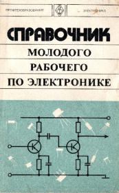 Книга - Справочник молодого рабочего по электронике.  Борис Максович Гуревич  - прочитать полностью в библиотеке КнигаГо
