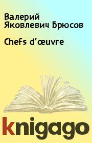 Книга - Chefs d