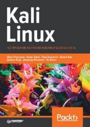 Kali Linux. Тестирование на проникновение и безопасность. Шива Парасрам