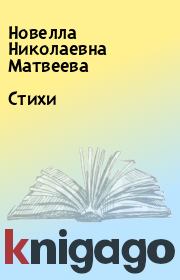 Книга - Стихи.  Новелла Николаевна Матвеева  - прочитать полностью в библиотеке КнигаГо