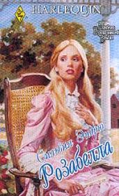 Розабелла. Сильвия Эндрю