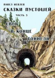 Книга - Свет в конце тоннеля (СИ).  Павел Сергеевич Иевлев  - прочитать полностью в библиотеке КнигаГо
