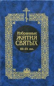 Книга - Избранные жития святых III-IX вв..  святитель Димитрий Ростовский  - прочитать полностью в библиотеке КнигаГо