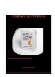 Рюкзачок тренера. Более 50 интерактивных игр и упражнений на все случаи тренинга. Ольга Катаева
