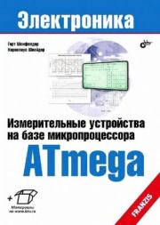Измерительные устройства на базе микропроцессора ATmega. Герт Шонфелдер