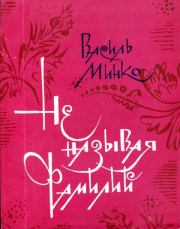 Книга - Не называя фамилий.  Василий Петрович Минко  - прочитать полностью в библиотеке КнигаГо