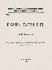 Книга - Иван Сусанин.  Александр Николаевич Эшенбах  - прочитать полностью в библиотеке КнигаГо