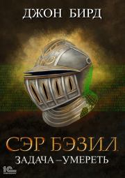 Книга - Сэр Бэзил. Задача – умереть.  Джон Бирд  - прочитать полностью в библиотеке КнигаГо