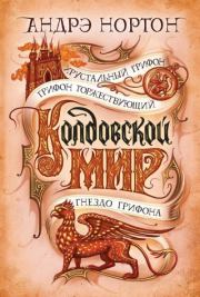Колдовской мир. Хрустальный грифон. Андрэ Мэри Нортон