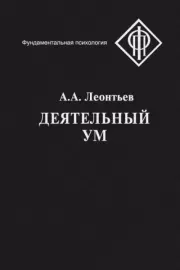 Книга - Деятельный ум.  Алексей Алексеевич Леонтьев  - прочитать полностью в библиотеке КнигаГо